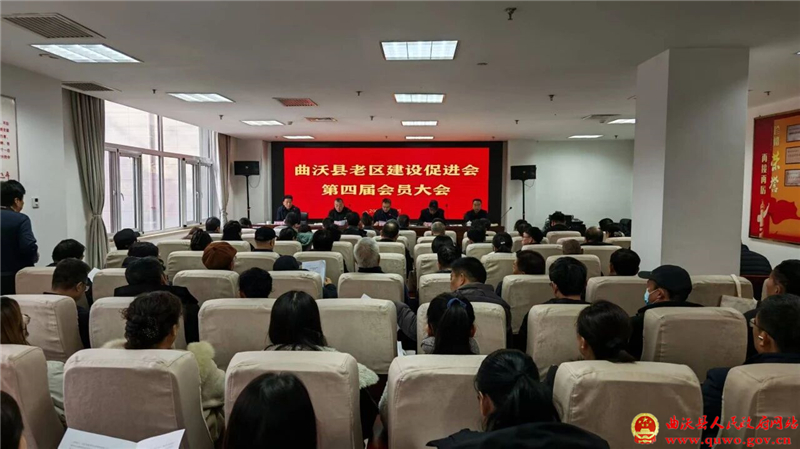 曲沃县老区建设促进会召开第四届会员大会.jpg