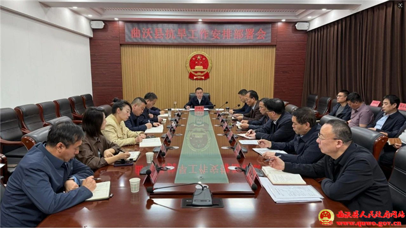 曲沃县主持召开抗旱工作安排部署会议.jpg