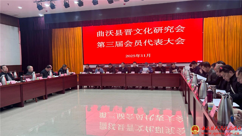 曲沃县晋文化研究会第三届会员代表大会召开.jpg