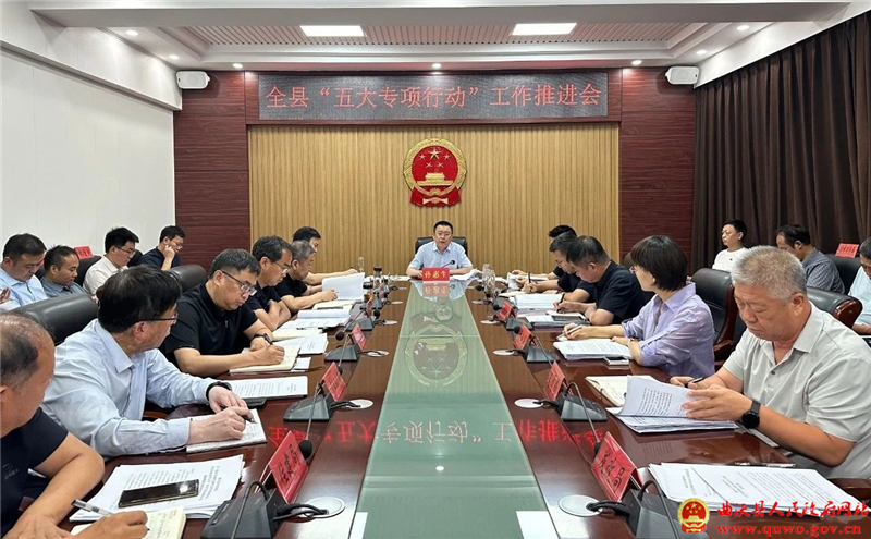 孙惠生主持召开全县“五大专项行动”工作推进会.jpg