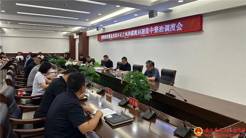 吴滨主持召开持续深化群众身边不正之风和腐败问题集中整治调度会.jpg