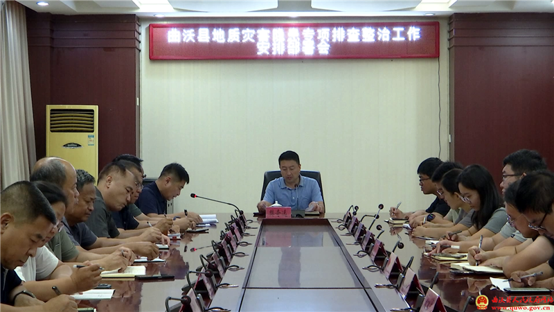 曲沃县召开地质灾害隐患专项排查整治工作安排部署会.png