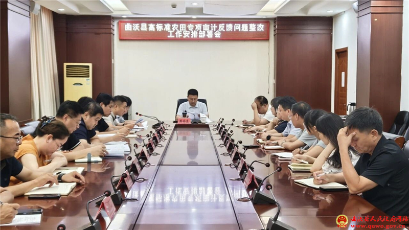 曲沃县召开高标准农田专项审计反馈问题整改工作安排部署会.jpg