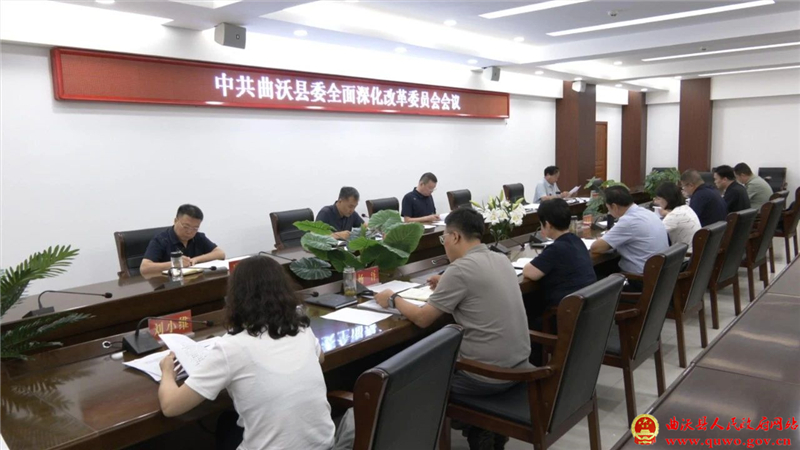 吴滨主持召开县委全面深化改革委员会会议.jpg