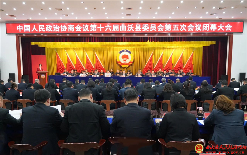 曲沃县政协十六届五次会议胜利闭幕.jpg