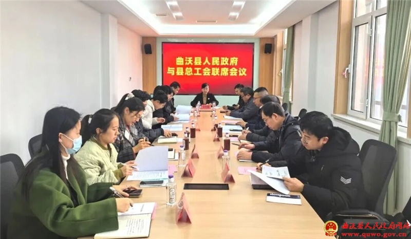 曲沃县人民政府与县总工会召开联席会议.jpg