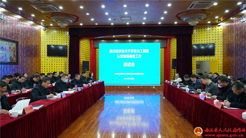曲沃经济技术开发区化工园区认定现场核查工作启动会召开.jpg