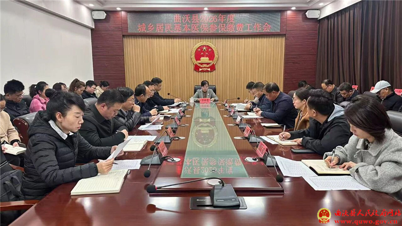 曲沃县召开2026年度城乡居民基本医保参保缴费工作会.jpg