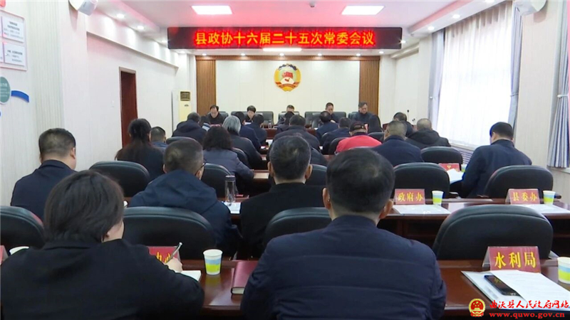 曲沃县政协召开十六届二十五次常委会议.jpg