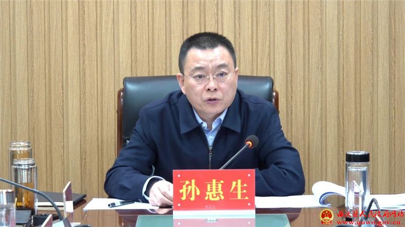 孙惠生主持召开县政府党组会议1.jpg