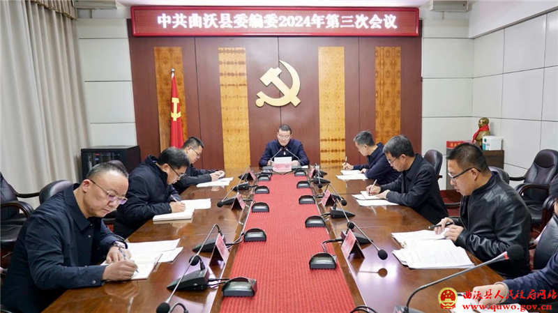 吴滨主持召开县委编委2024年第三次会议.jpg