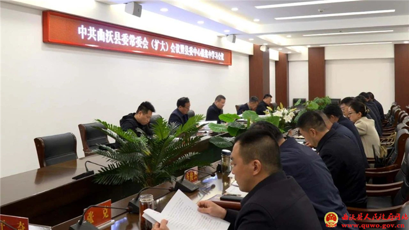 吴滨主持召开县委常委会(扩大)会议暨县委中心组集中学习会议.jpg