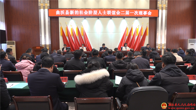 曲沃县召开新的社会阶层人士联谊会换届选举大会暨二届一次理事会1.png