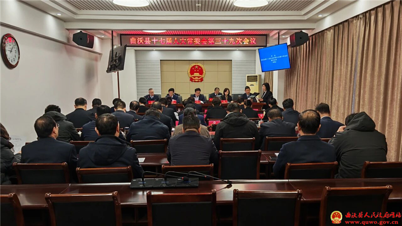 曲沃县十七届人大常委会召开第三十九次会议.jpg