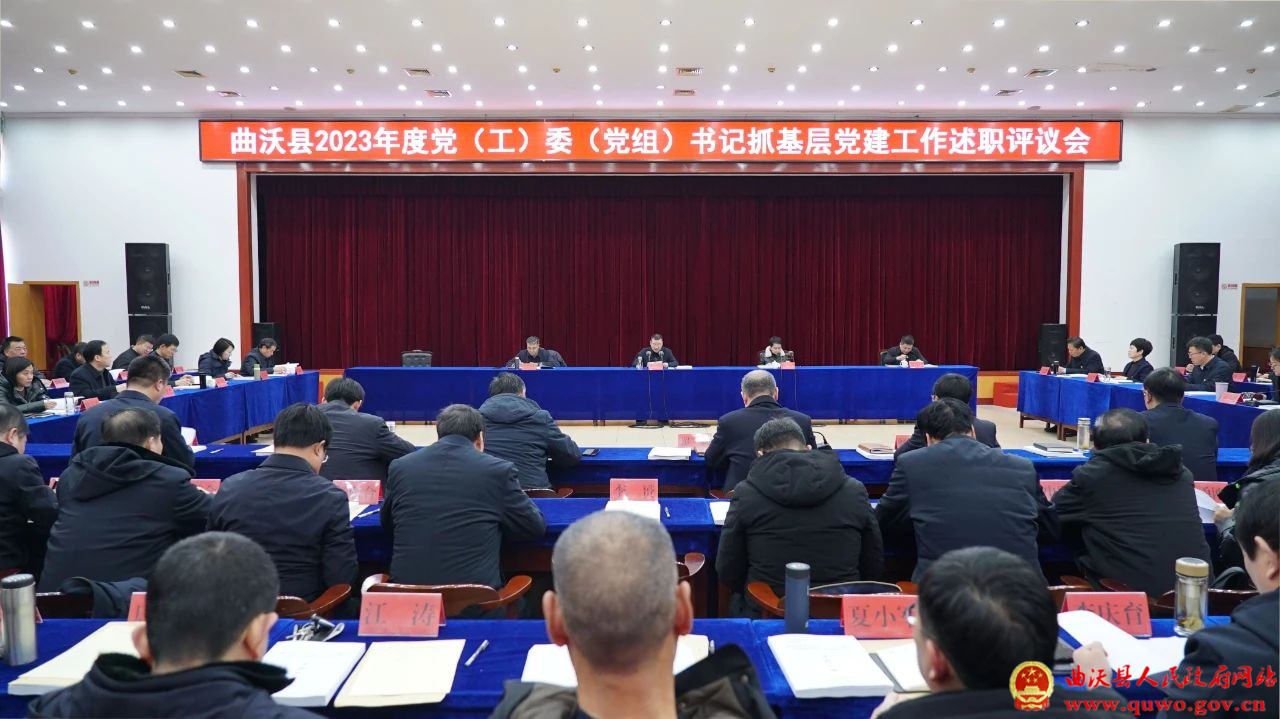 曲沃县召开2023年度党(工)委(党组)书记抓基层党建工作述职评议会.jpg