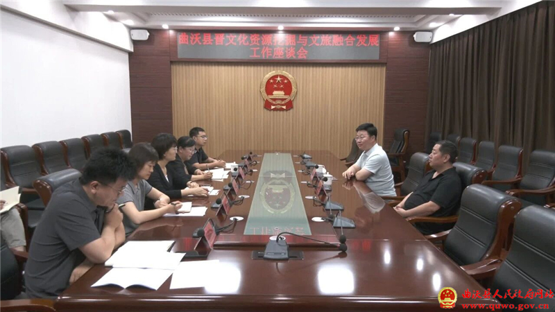 曲沃县召开晋文化资源挖掘与文旅融合发展工作座谈会.jpg
