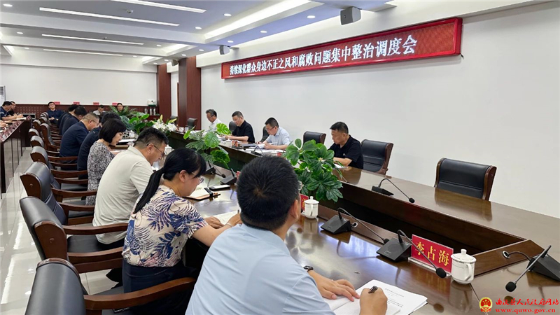 吴滨主持召开持续深化群众身边不正之风和腐败问题集中整治调度会.jpg