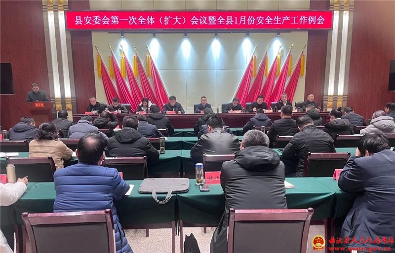曲沃县安委会第一次全体(扩大)会议暨全县1月份安全生产工作例会召开.jpg