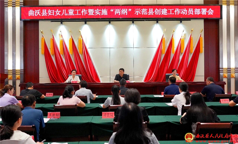 曲沃召开妇女儿童工作暨实施“两纲”示范县创建工作动员部署会.jpg 曲沃召开妇女儿童工作暨实施“两纲”示范县创建工作动员部署会.jpg