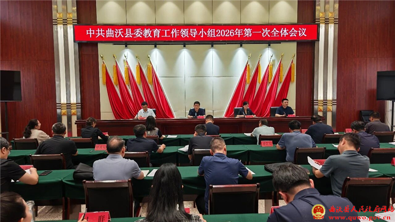 曲沃县委教育工作领导小组2026年第一次全体会议召开.jpg 曲沃县委教育工作领导小组2026年第一次全体会议召开.jpg