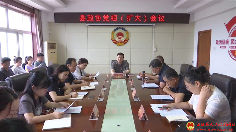 曲沃县政协召开党组（扩大）会议.jpg