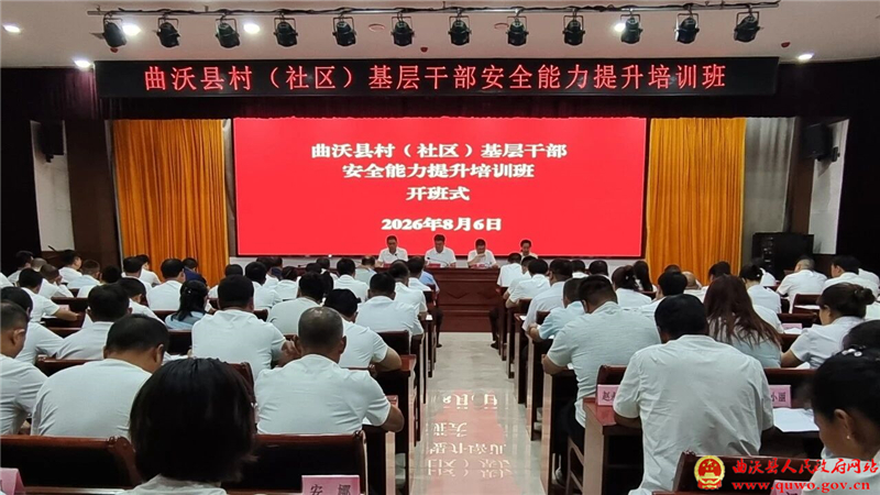 曲沃县村(社区)基层干部安全能力提升培训班开班.jpg 曲沃县村(社区)基层干部安全能力提升培训班开班.jpg