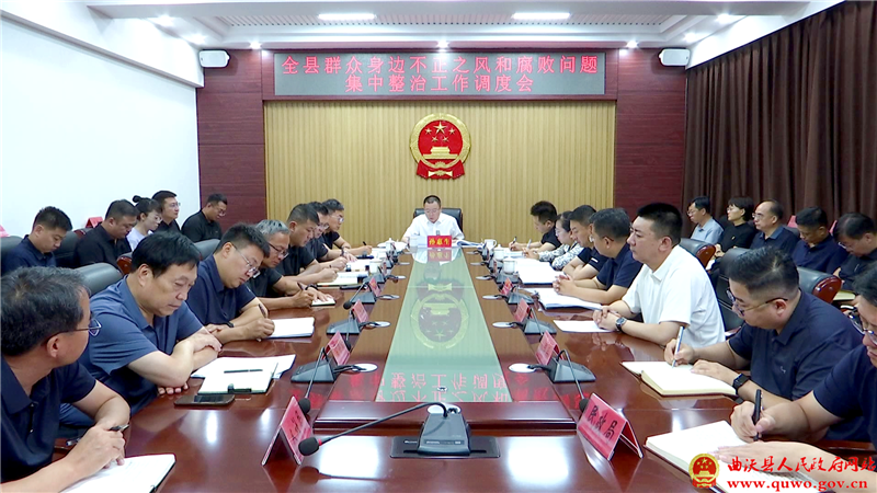 曲沃县召开群众身边不正之风和腐败问题集中整治工作调度会.png