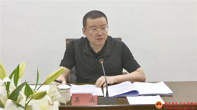 吴滨主持召开县委常委会会议1.jpg 吴滨主持召开县委常委会会议1.jpg