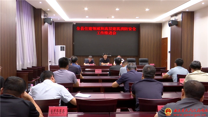 曲沃县召开住建领域和高层建筑消防安全工作推进会.png