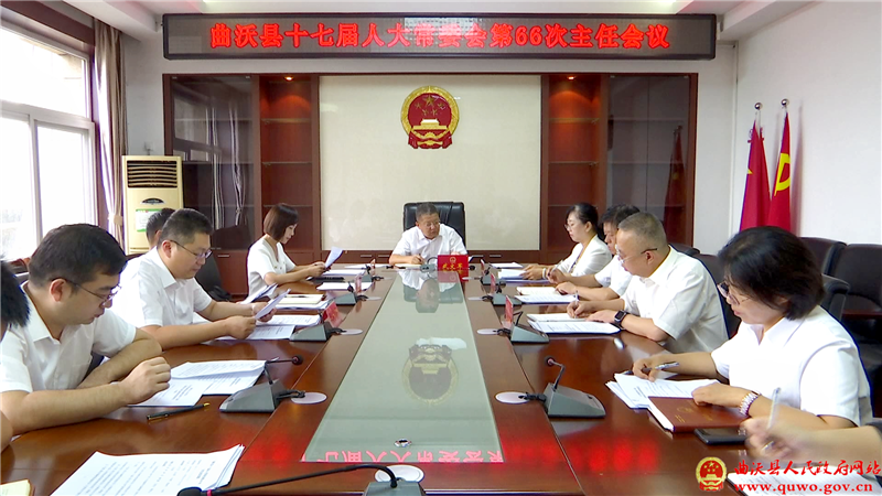 曲沃县十七届人大常委会召开第66次主任会议.png