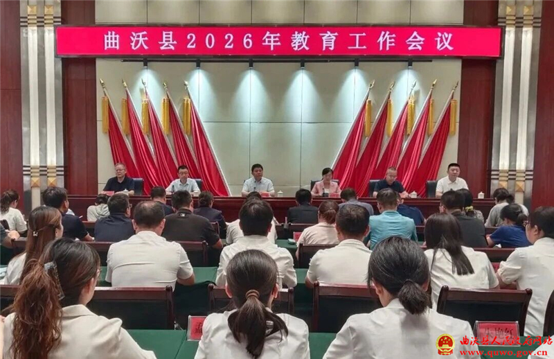 曲沃县召开2026年教育工作会议.jpg