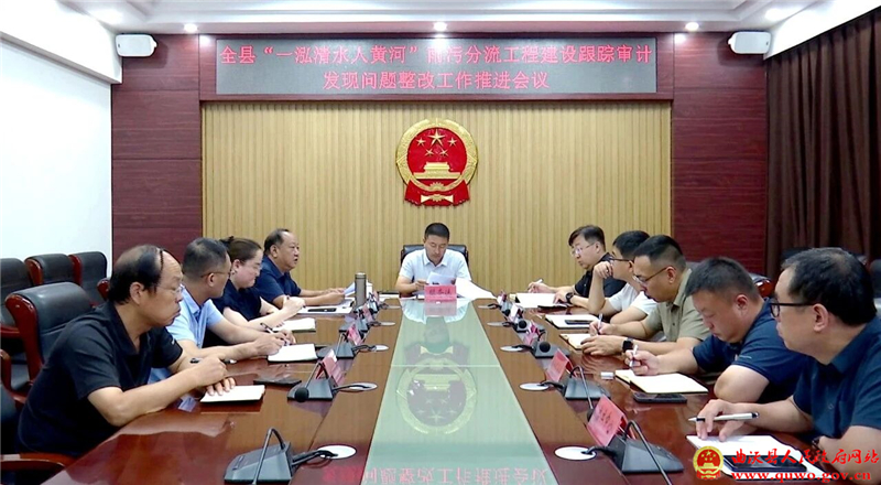 曲沃县召开“一泓清水入黄河”雨污分流工程建设跟踪审计发现问题整改工作推进会.jpg 曲沃县召开“一泓清水入黄河”雨污分流工程建设跟踪审计发现问题整改工作推进会.jpg