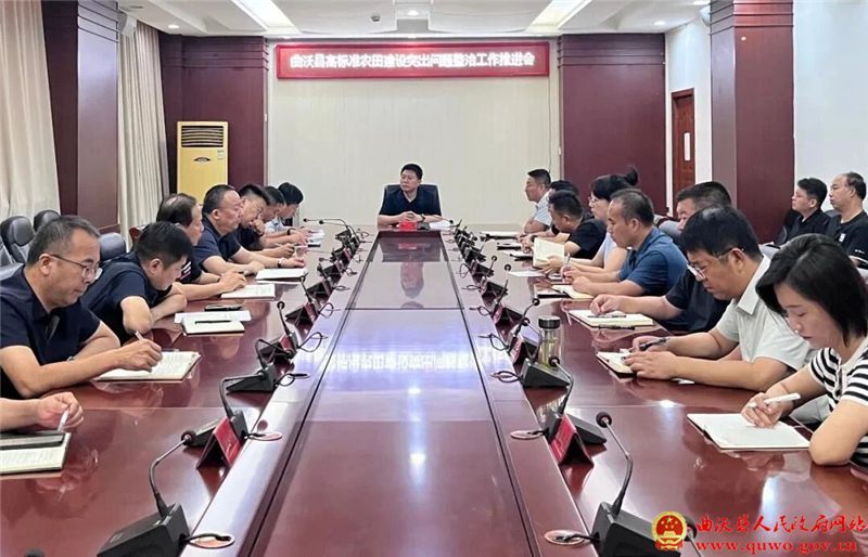 曲沃县召开高标准农田建设突出问题整治工作推进会.jpg