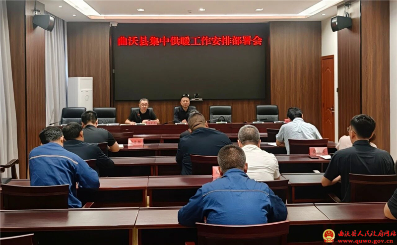 曲沃县召开集中供暖工作安排部署会.jpg