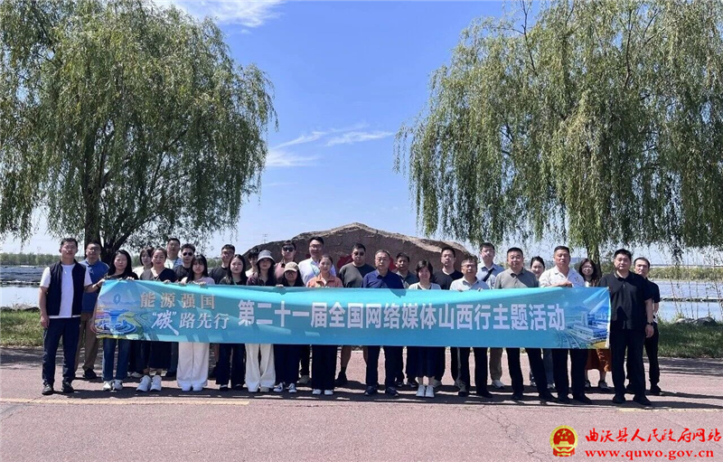 第二十一届全国网络媒体山西行主题活动采访团走进曲沃1.jpg