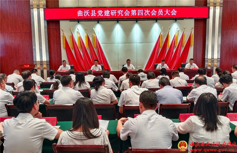 曲沃县召开党建研究会第四次会员大会.jpg