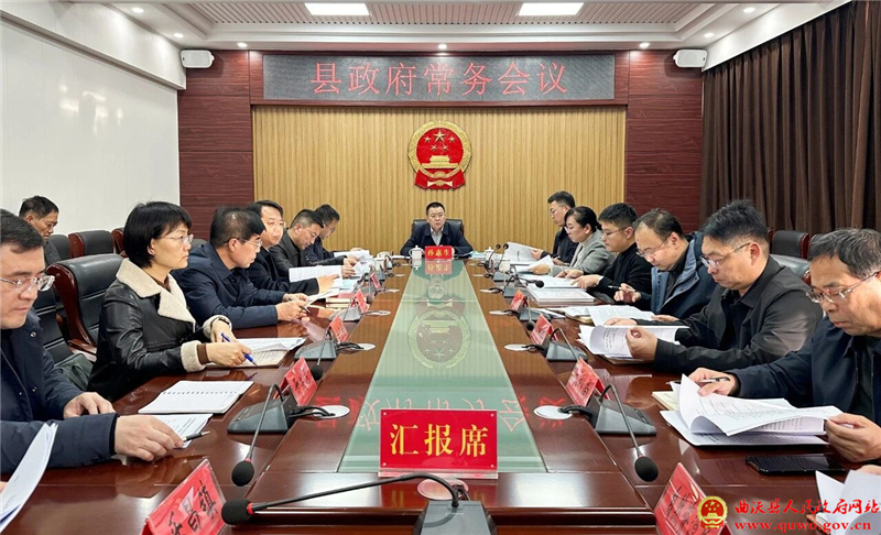 孙惠生主持召开县政府常务会议.jpg