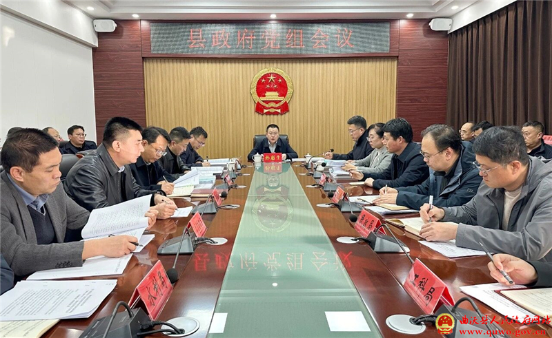 孙惠生主持召开县政府党组会议.jpg