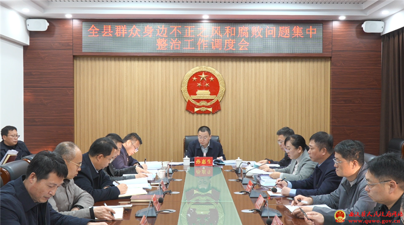 孙惠生主持召开全县群众身边不正之风和腐败问题集中整治工作调度会.png