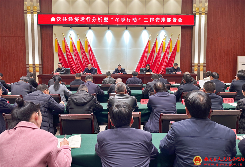曲沃县经济运行分析暨“冬季行动”工作安排部署会召开.png