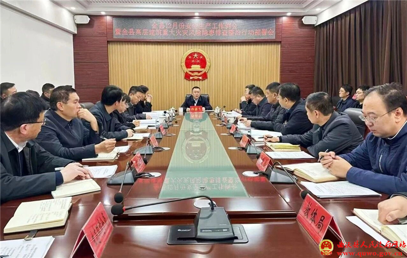 孙惠生主持召开全县12月份安全生产工作例会暨全县高层建筑重大火灾风险隐患排查整治行动部署会.jpg