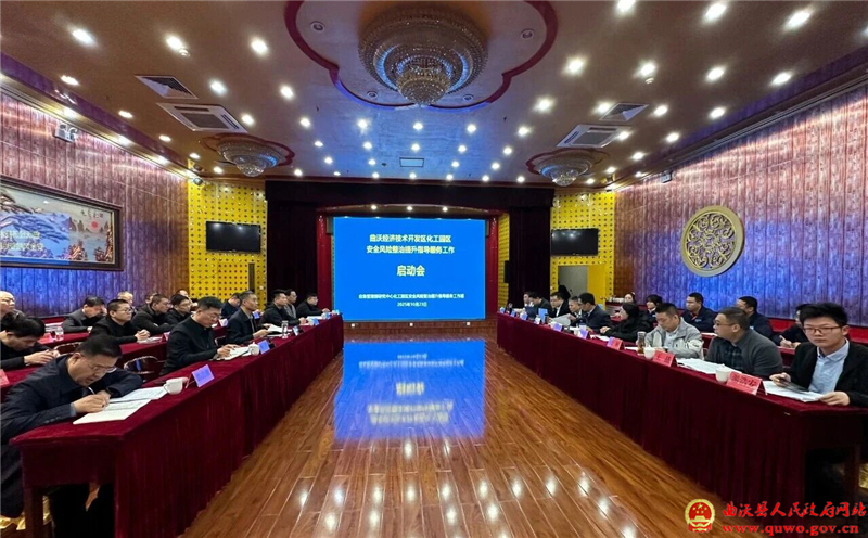曲沃经济技术开发区化工园区安全风险整治提升指导服务工作启动会召开.jpg