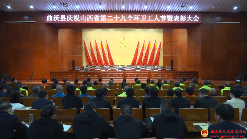 曲沃县庆祝山西省第二十九个环卫工人节暨表彰大会召开.png