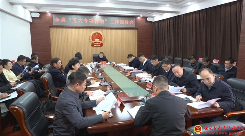 孙惠生主持召开全县“五大专项行动”工作推进会.jpg