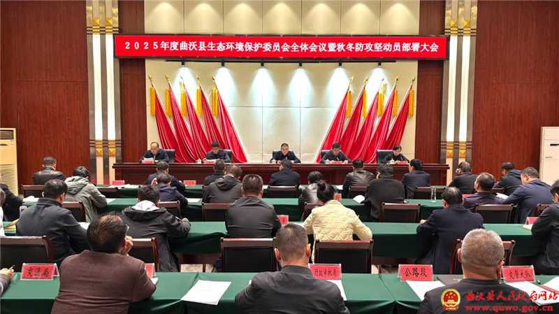 2025年度曲沃县生态环境保护委员会全体会议暨秋冬防攻坚动员部署大会召开.jpg
