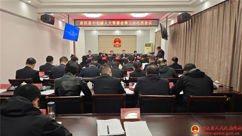 曲沃县十七届人大常委会第三十七次会议召开.jpg