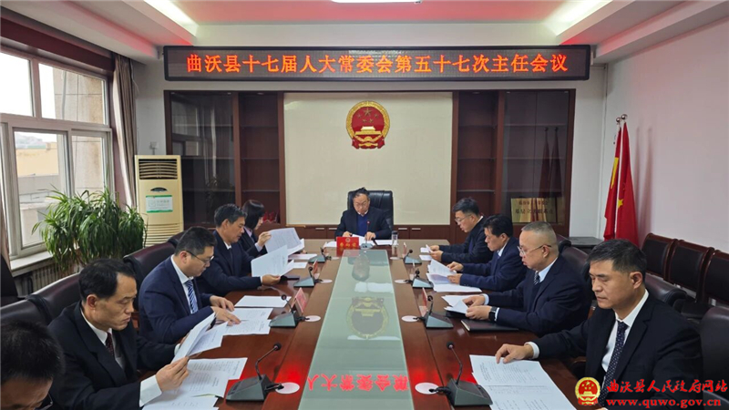 曲沃县十七届人大常委会召开第五十七次主任会议.jpg