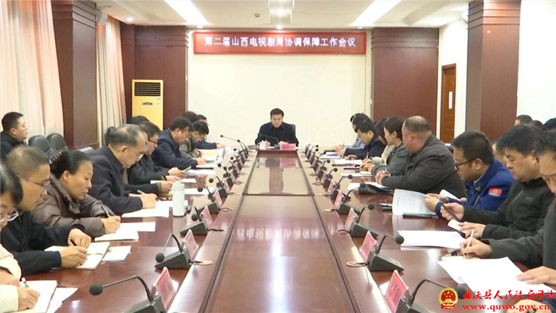 曲沃县召开第二届山西电视剧周协调保障工作会.jpg