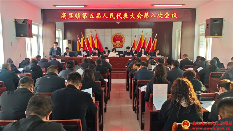 高显镇召开第五届人民代表大会第八次会议.jpg