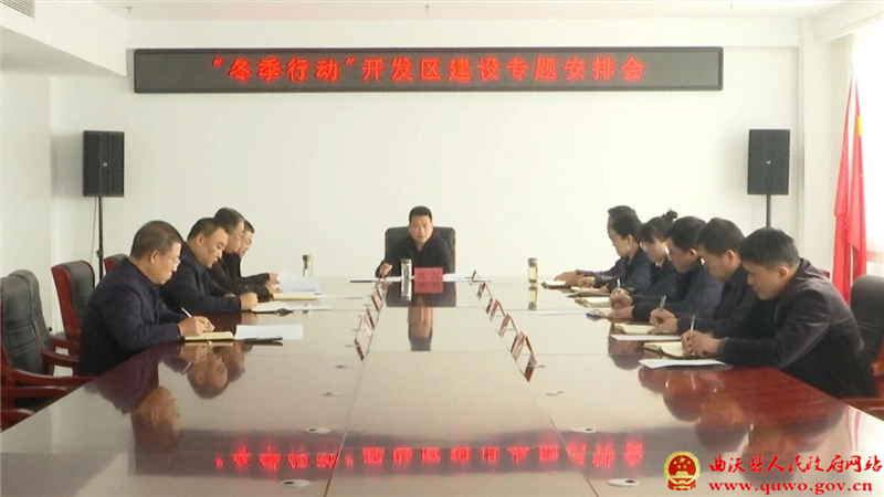 聂磊主持召开“冬季行动”开发区建设专题安排会.jpg